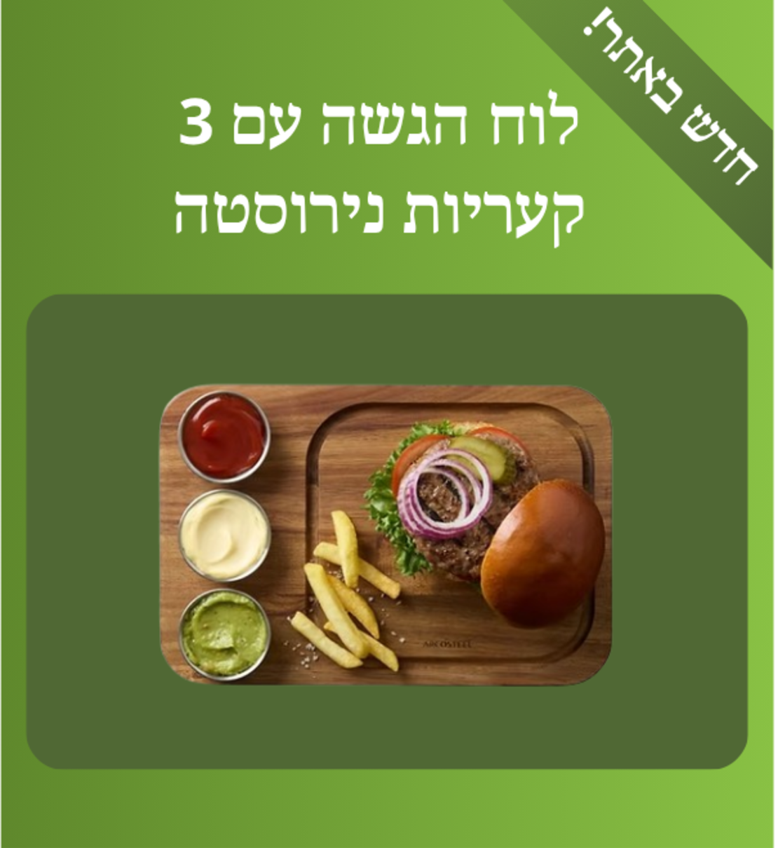 לוח הגשה וחיתוך עם 3 קעריות נירוסטה למטבלים