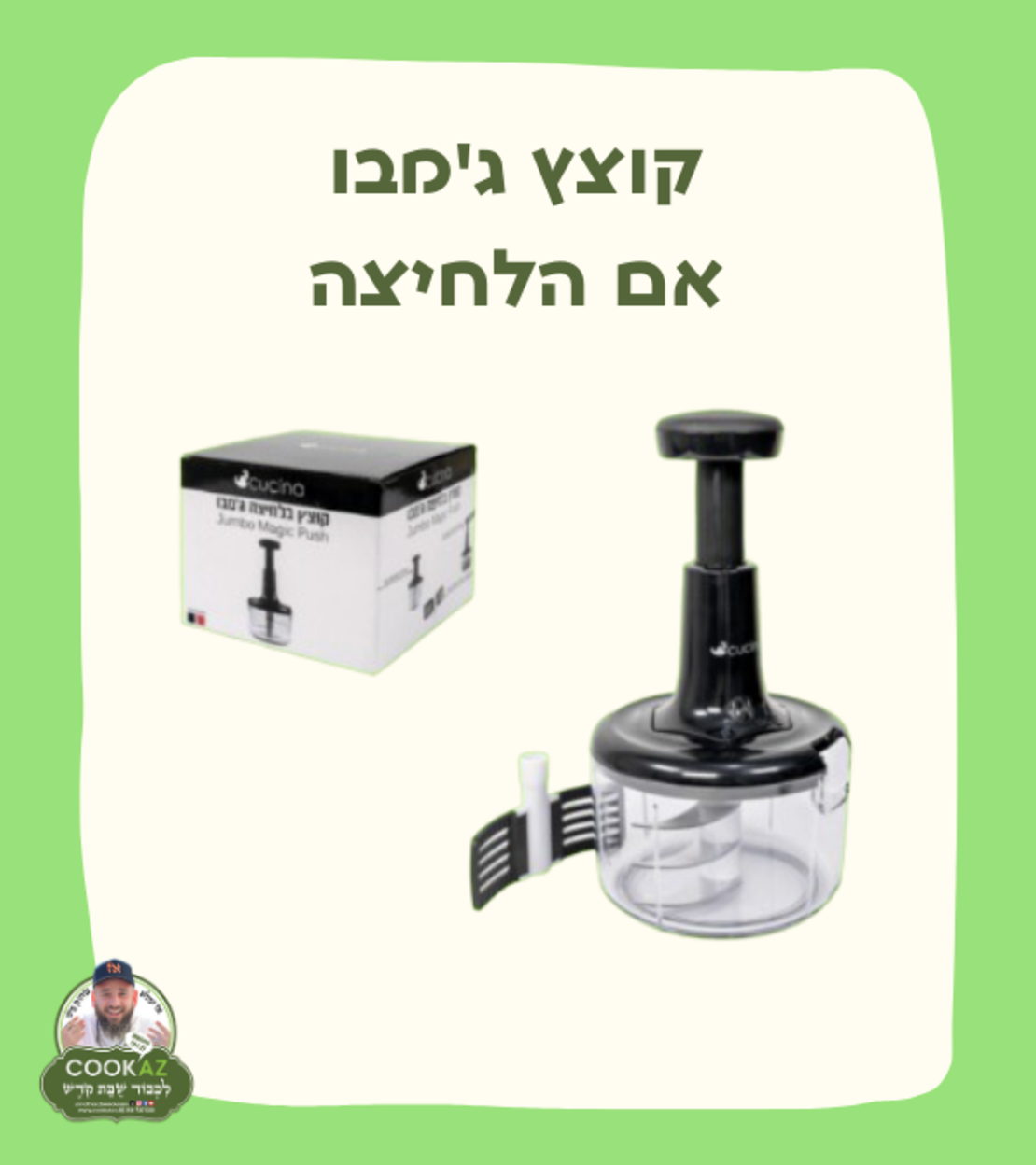קוצץ בלחיצה ג'מבו