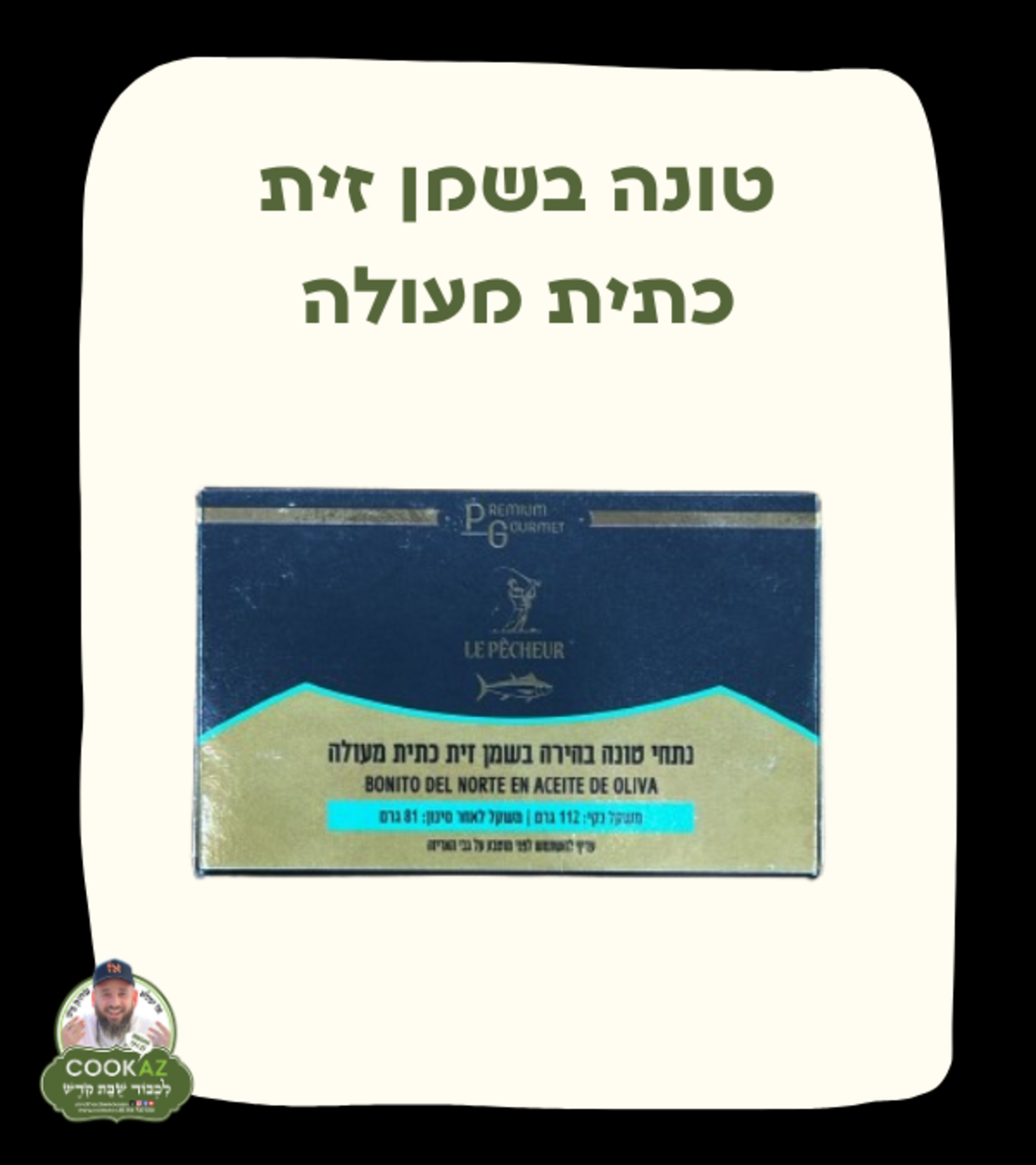 טונה בשמן זית כתית מעולה