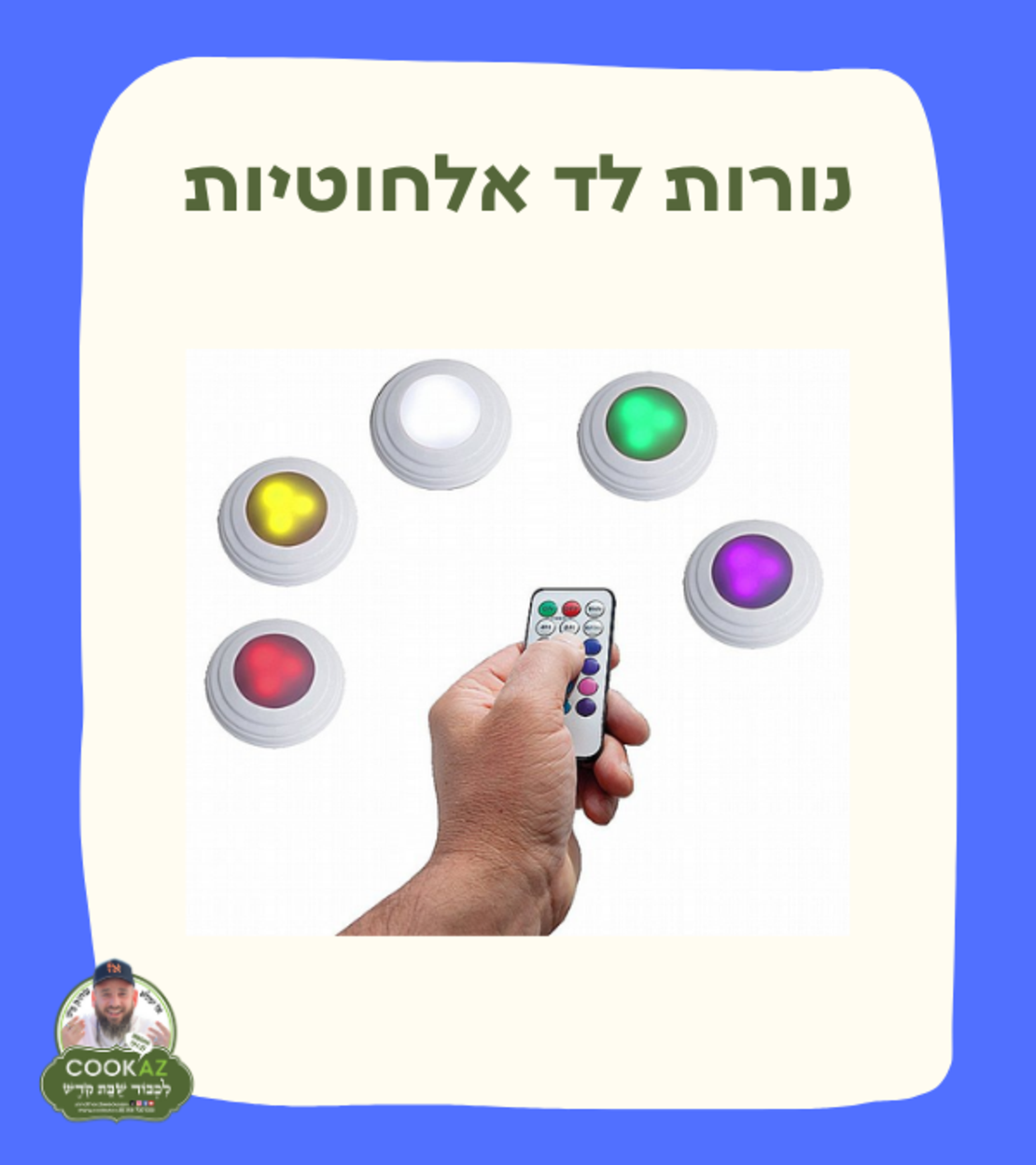 נורות לד אלחוטיות
