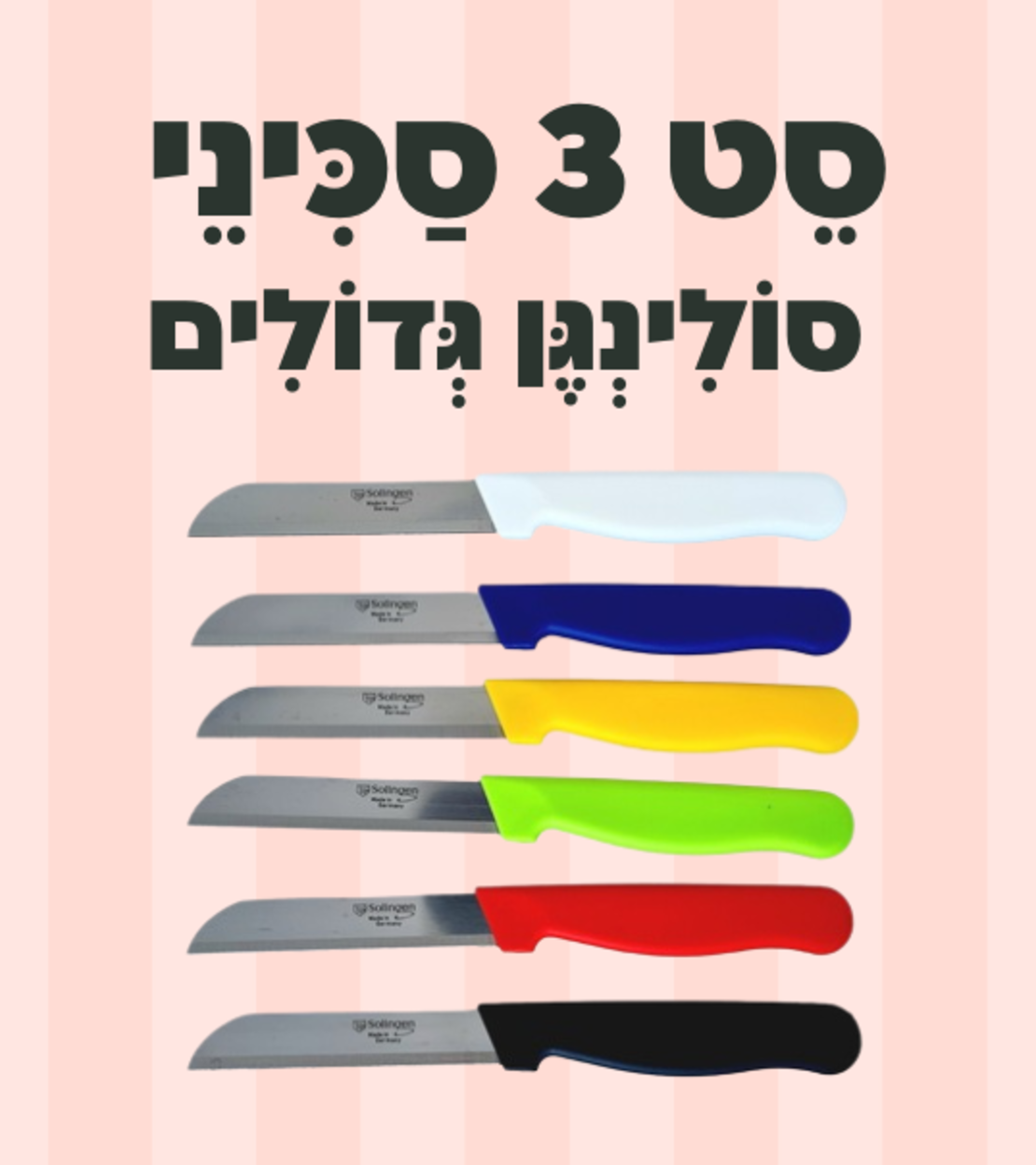 סט 3 סכיני סולינגן גדולים