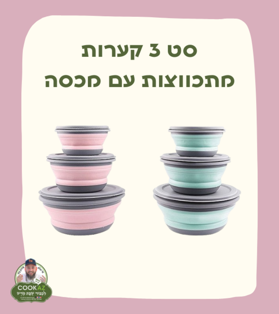סט 3 קערות מתכווצות עם מכסה