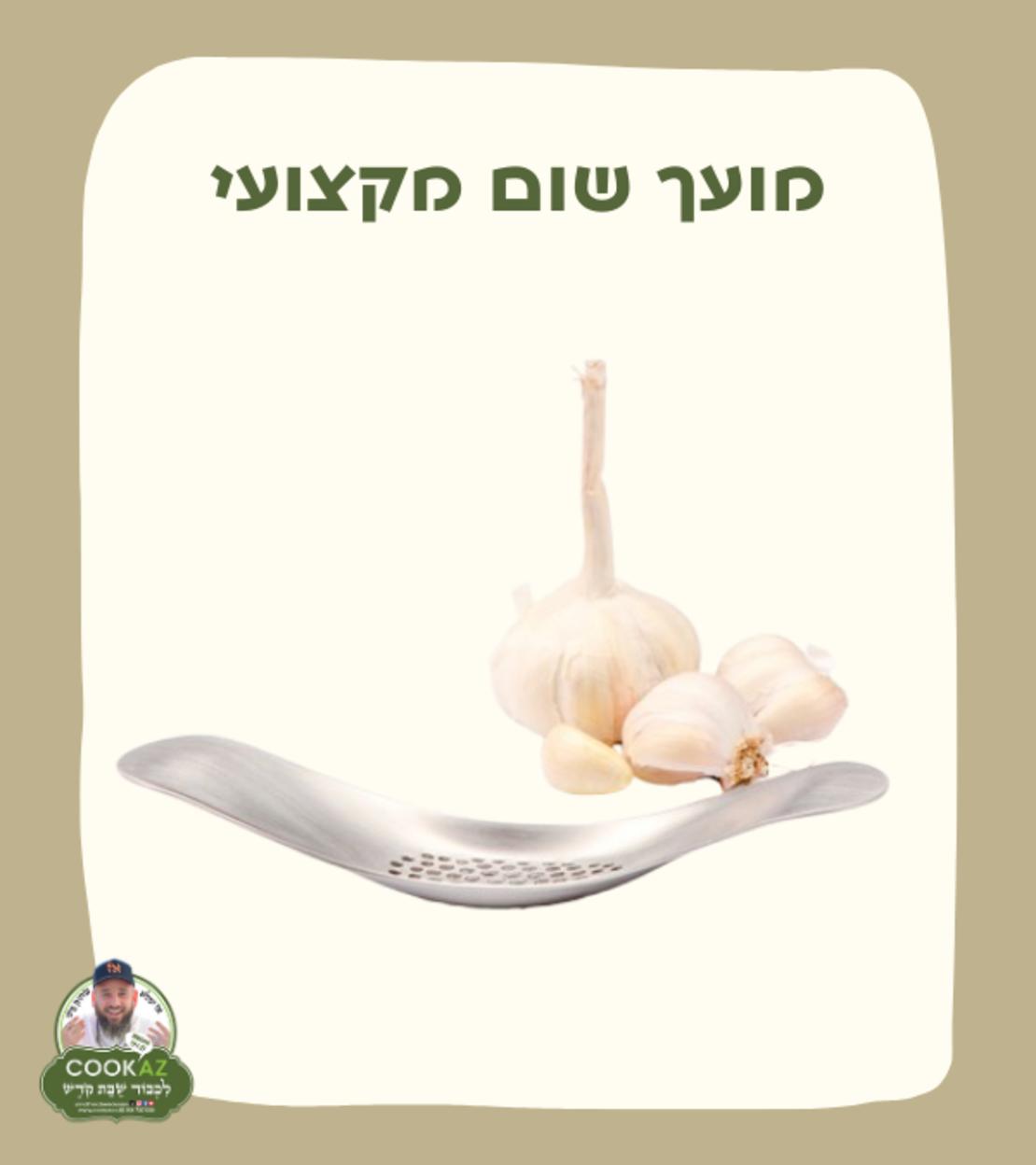 מועך שום מקצועי