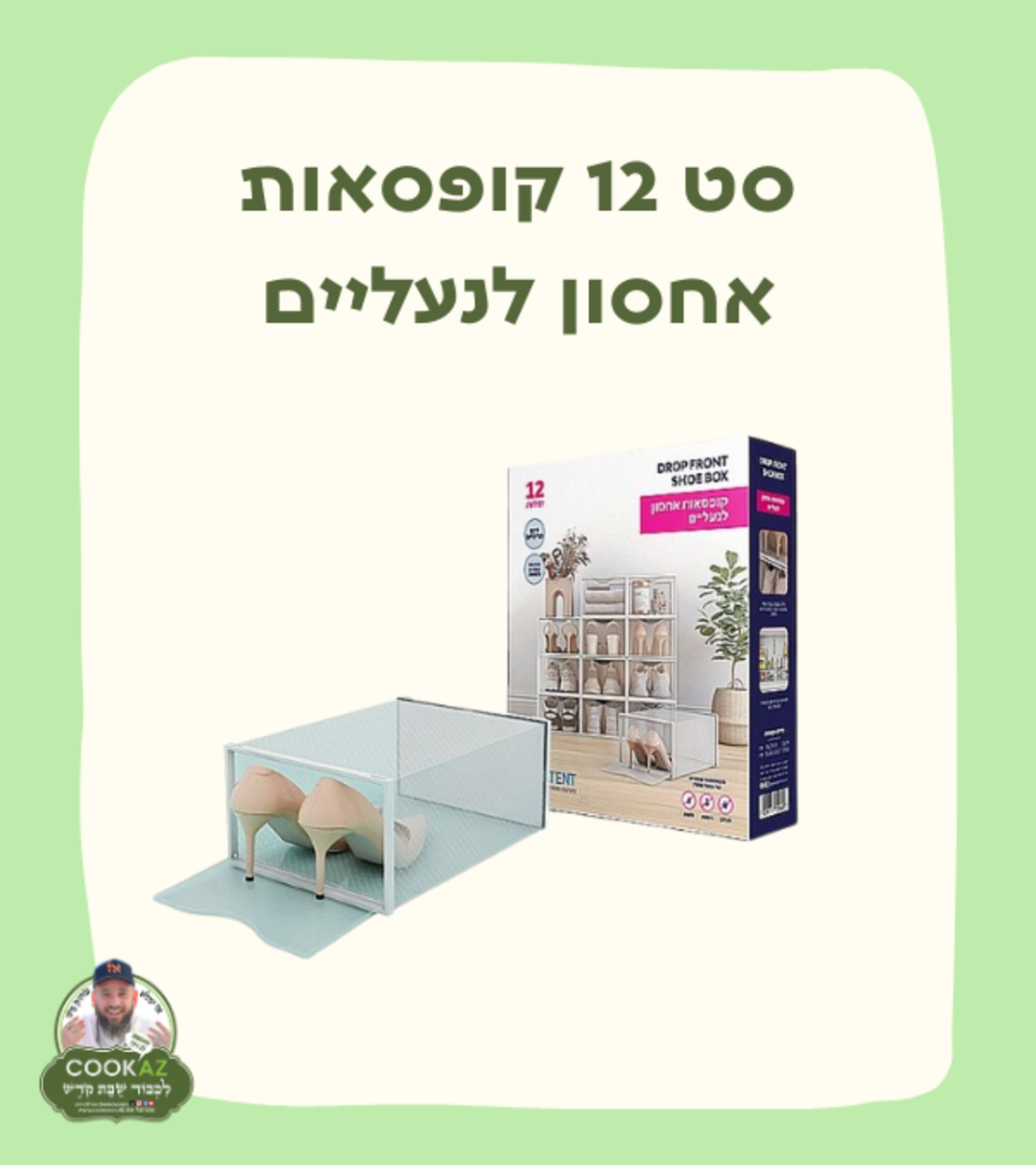 סט 12 קופסאות אחסון לנעליים