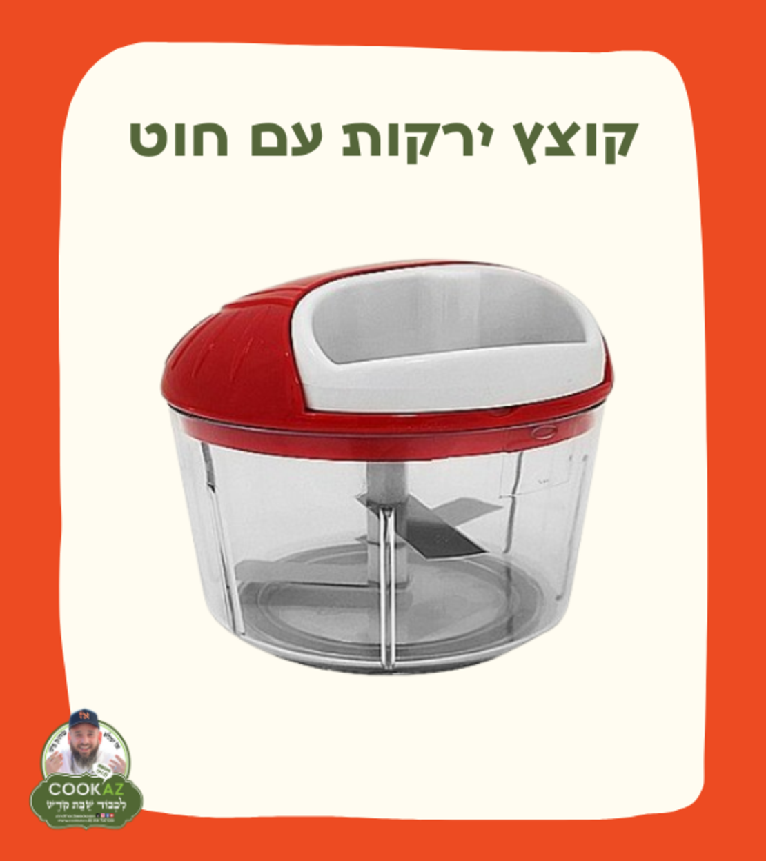 קוצץ ירקות עם חוט