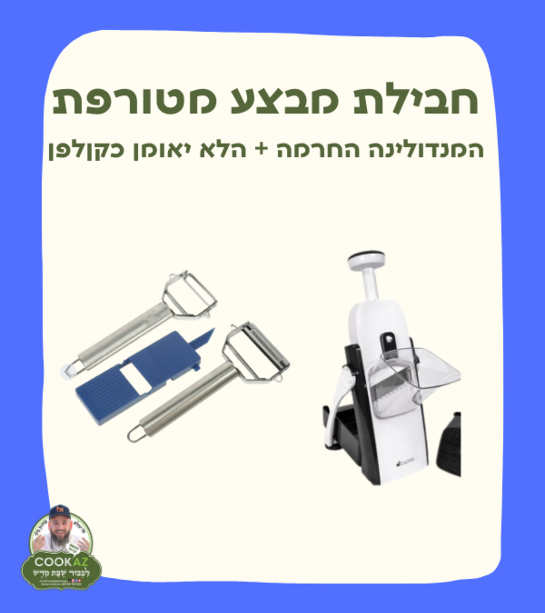 מבצע קולפן + מנדולינה חכמה