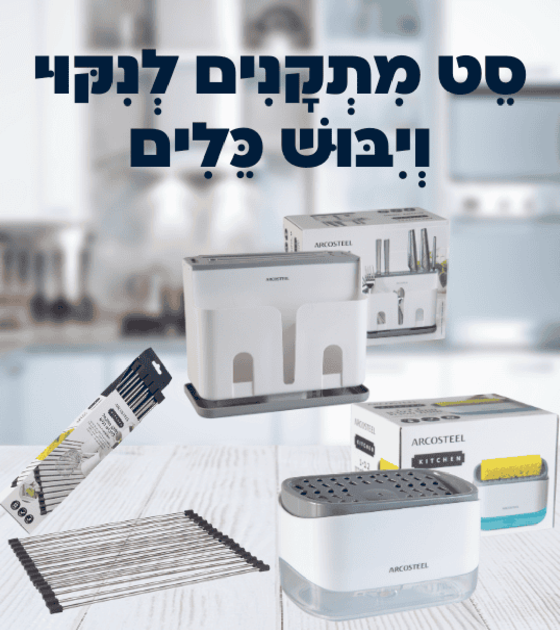 סט מתקנים לניקוי וייבוש כלים