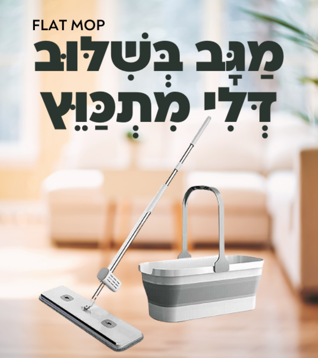 FLAT MOP - מגב בשילוב דלי מתכווץ