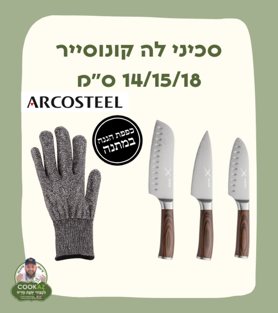 סכיני לה קונוסייר 14/15/18 ס׳׳מ