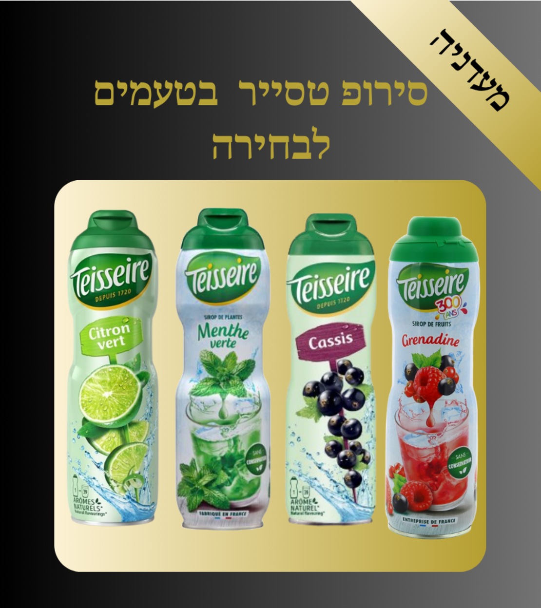 סירופ טסייר בטעמים