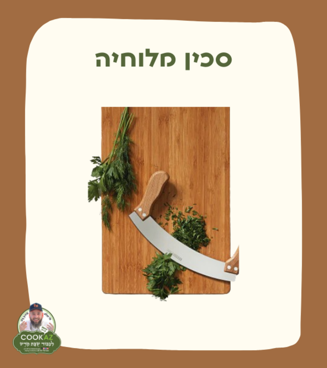 סכין מלוחיה