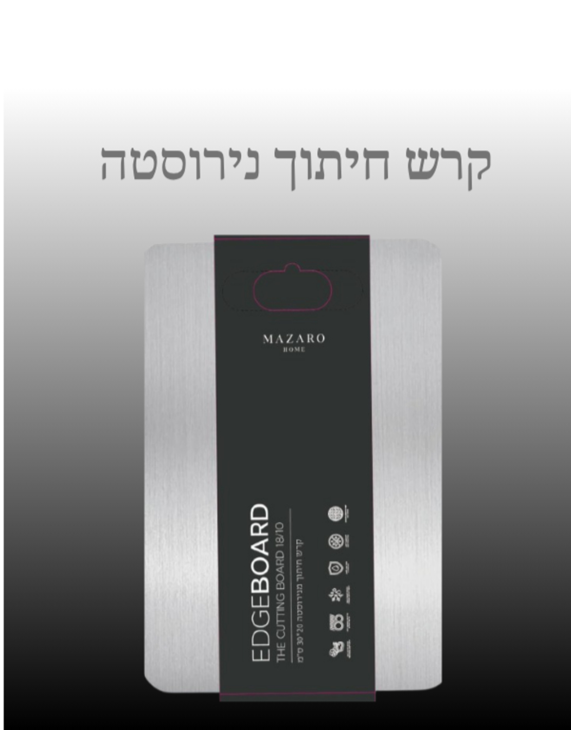 קרש חיתוך נירוסטה