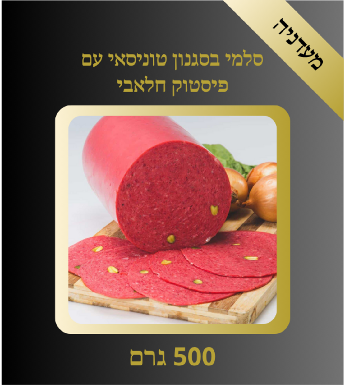 מקל סלמי טוניסאי