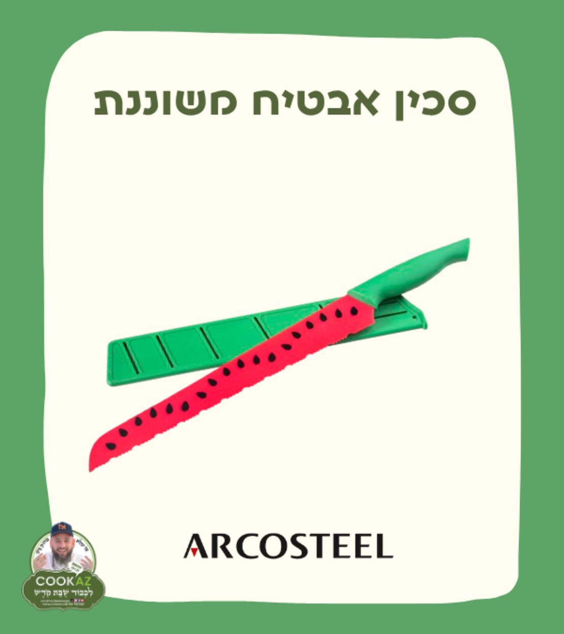 סכין אבטיח משוננת