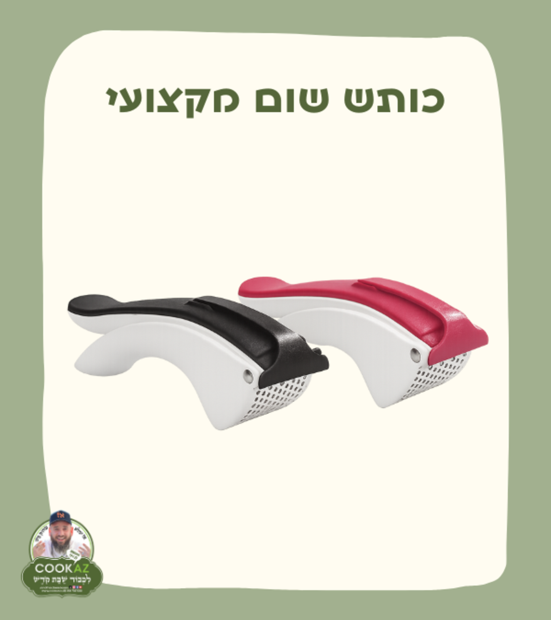 כותש שום מקצועי