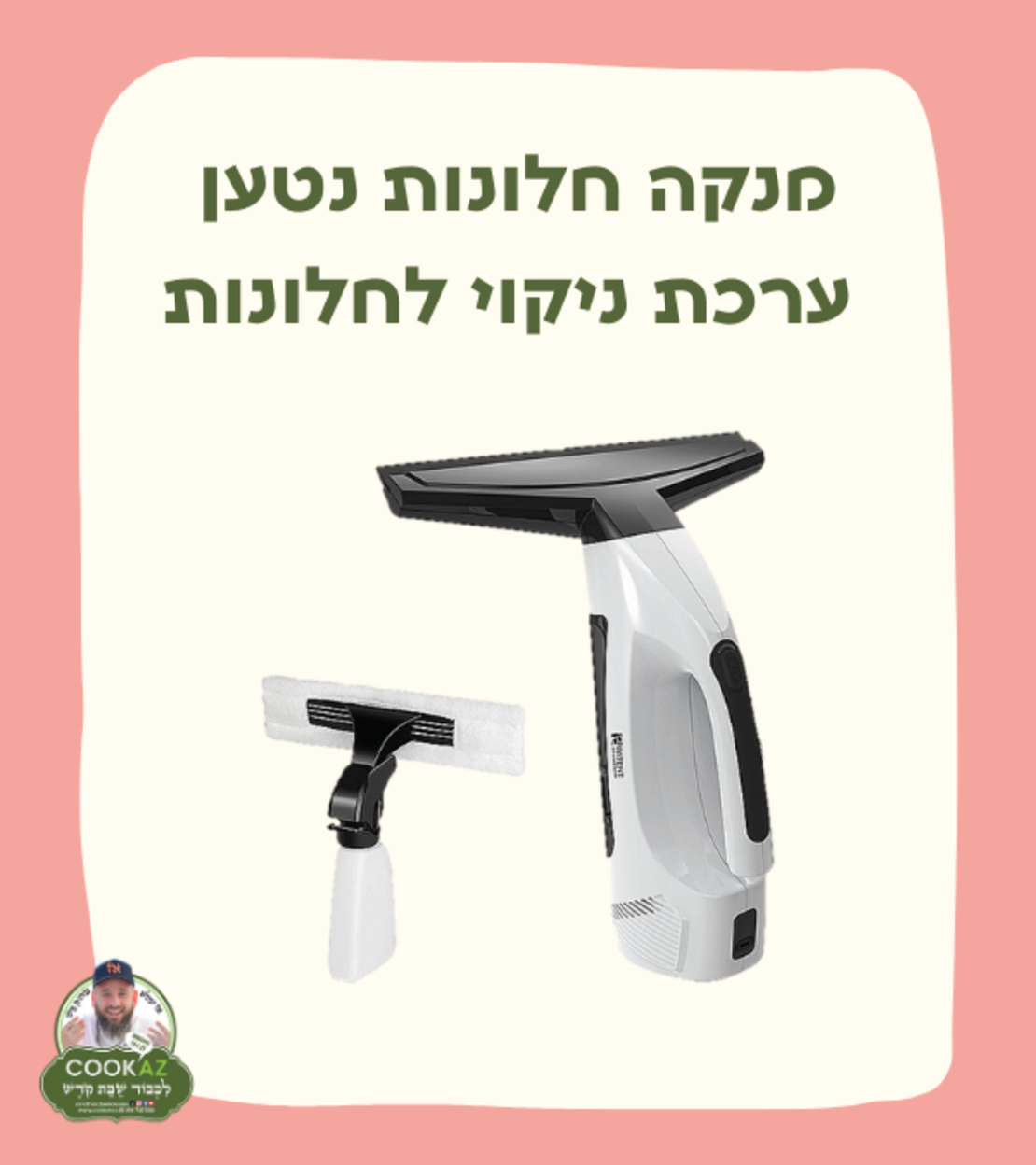 מנקה חלונות נטען