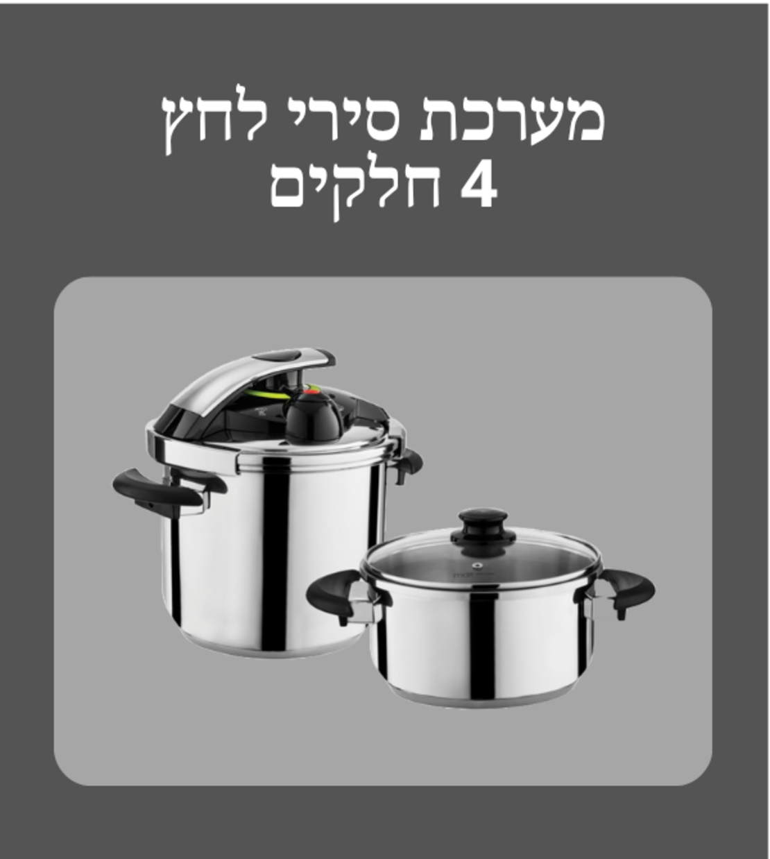 סירי לחץ 4 חלקים