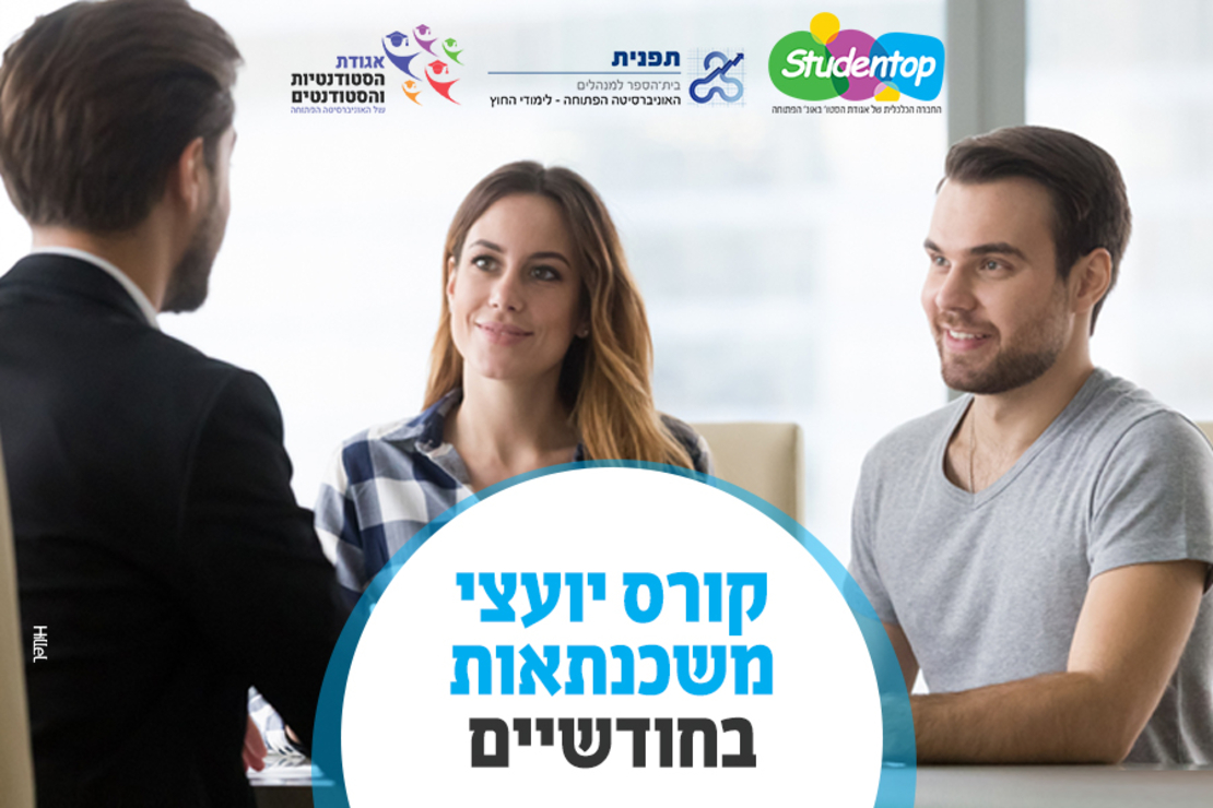 קורס יועצי משכנתאות בזום מטעם לימודי החוץ של האוניברסיטה הפתוחה