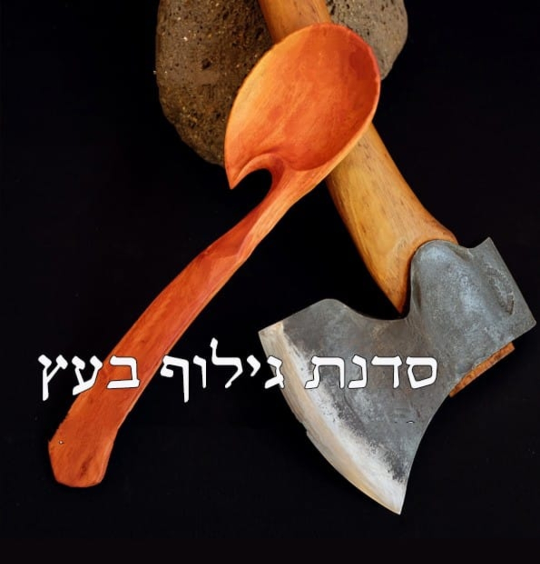 סדנת גילוף כף עץ - יום גיבוש לחברות וארגונים