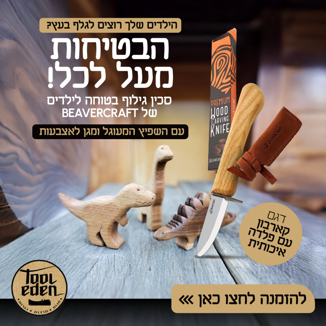 סכין גילוף בטוחה לילדים עם נדן עור BEAVERCRAFT C1KID