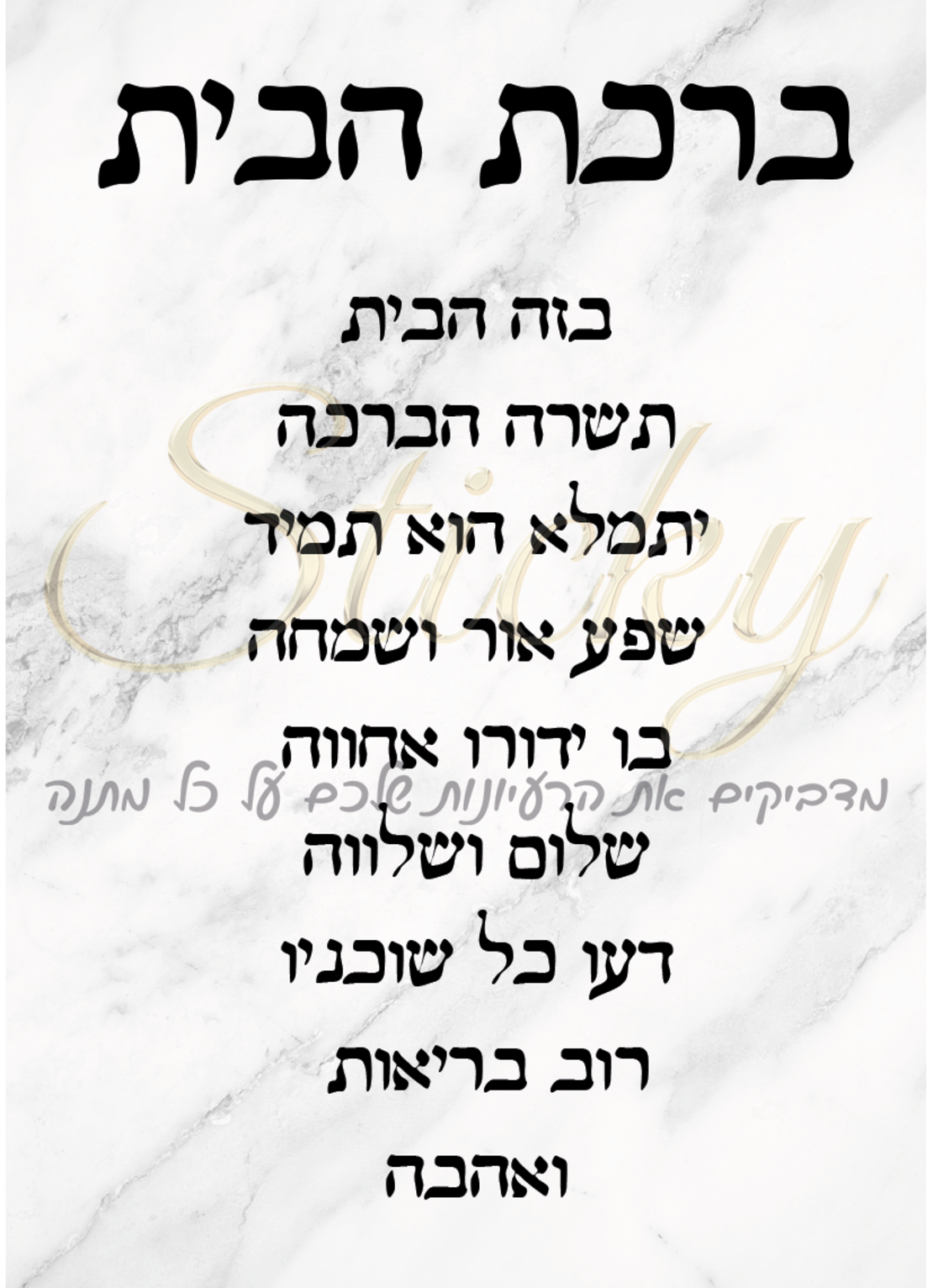 ברכת הבית 1
