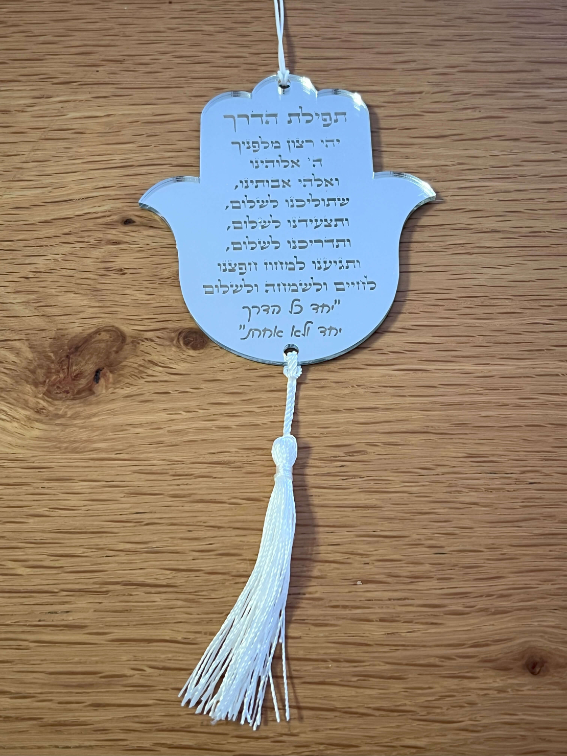 חמסה תפילת הדרך