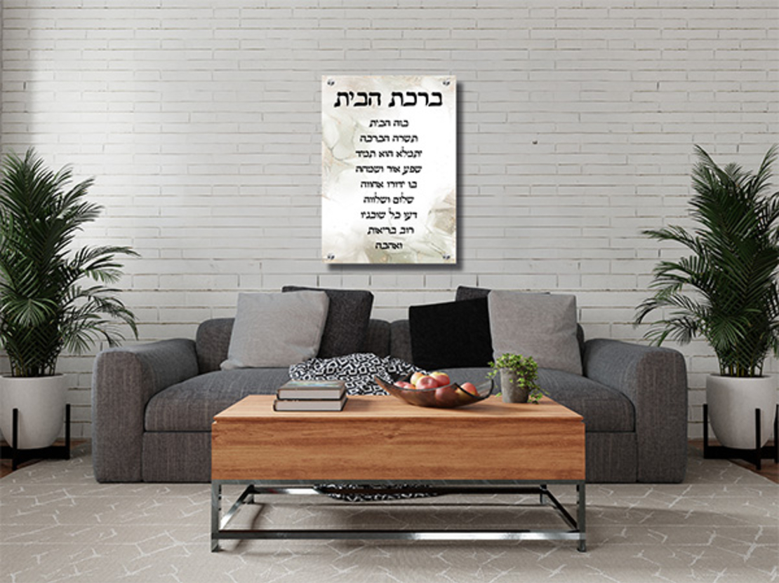 ברכת הבית 2