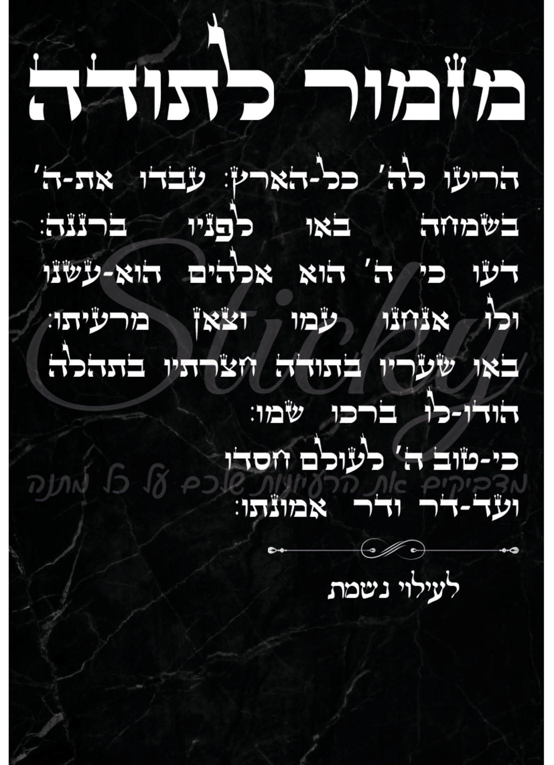 מזמור לתודה רקע שיש שחור
