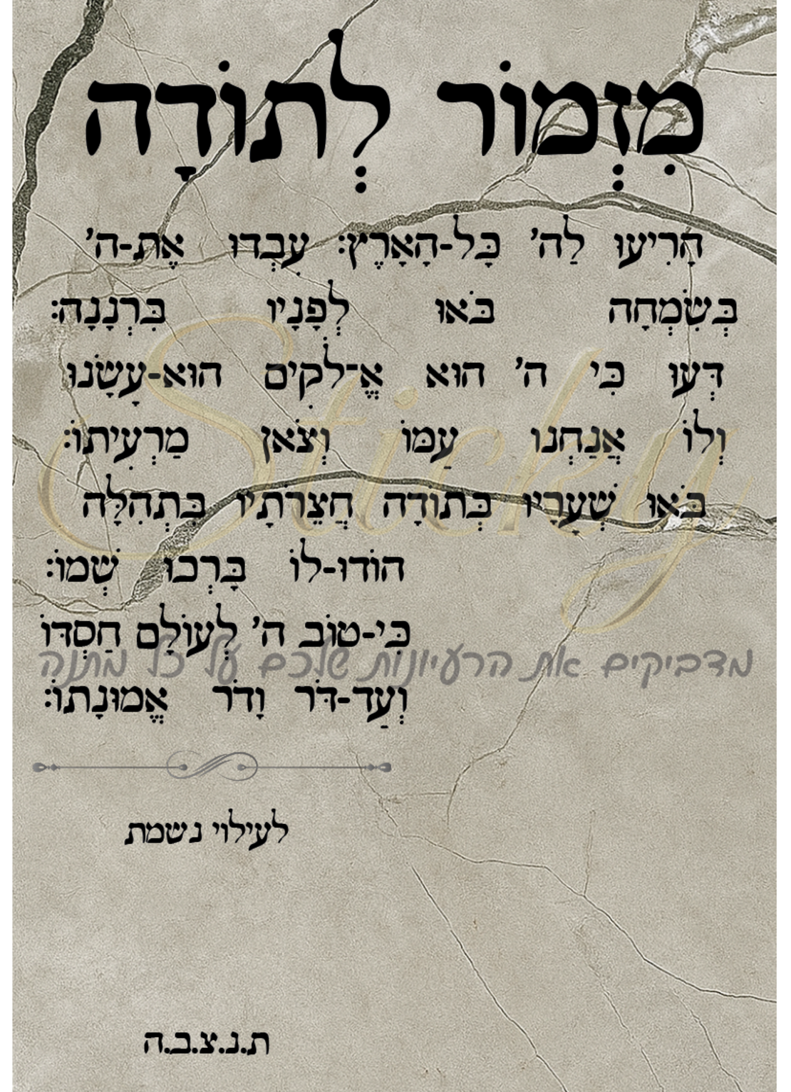 מזמור לתודה רקע בטון