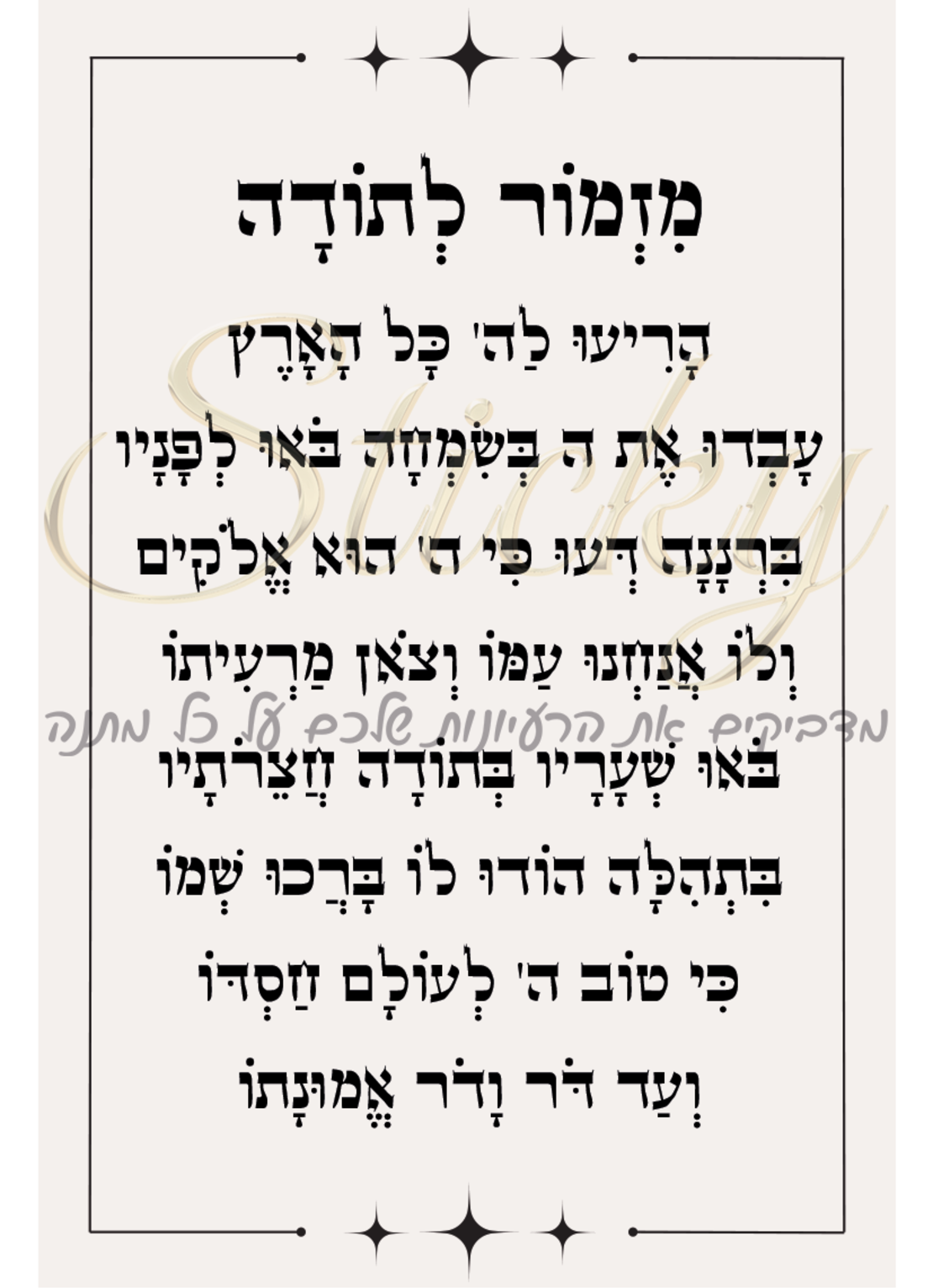 מזמור לתודה 2
