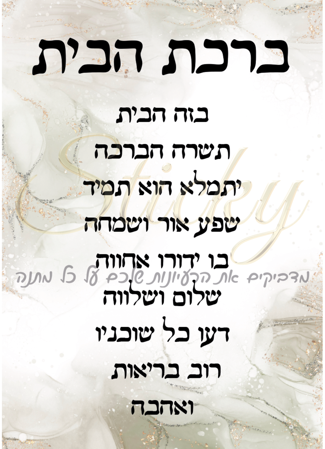 ברכת הבית 2