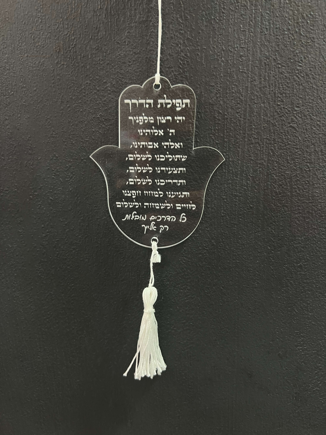 חמסה תפילת הדרך