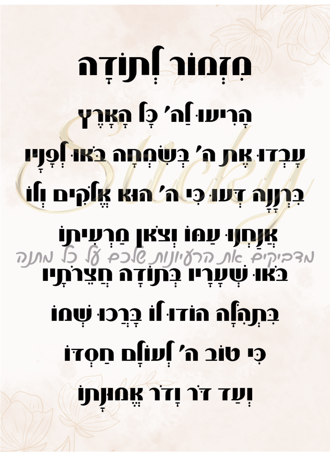 מזמור לתודה 1