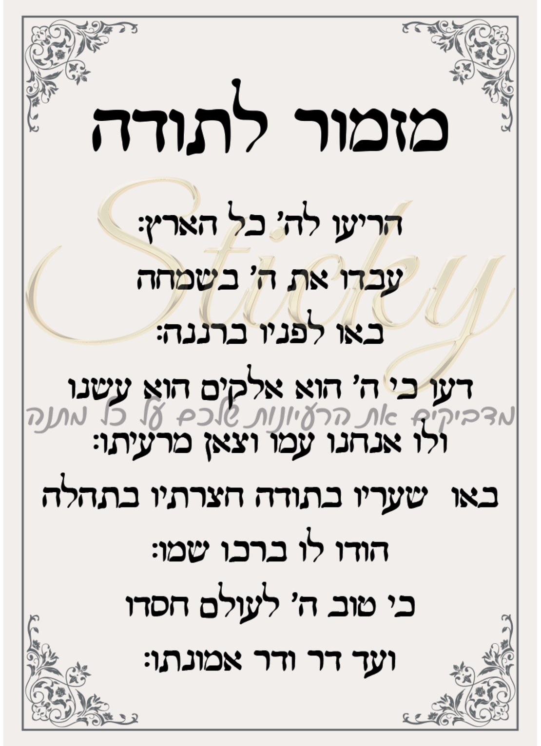 מזמור לתודה 4