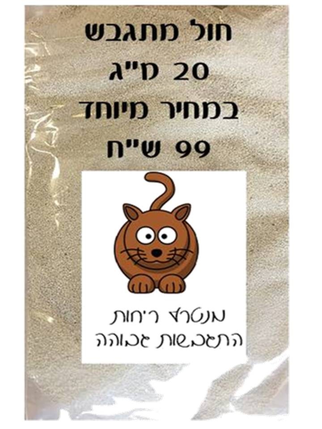 חול מתגבש באריזה חסכונית 20 ק