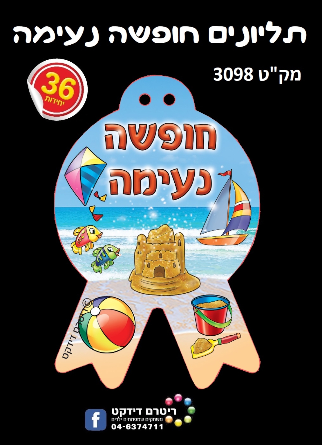 תליונים חופשה נעימה 1/36