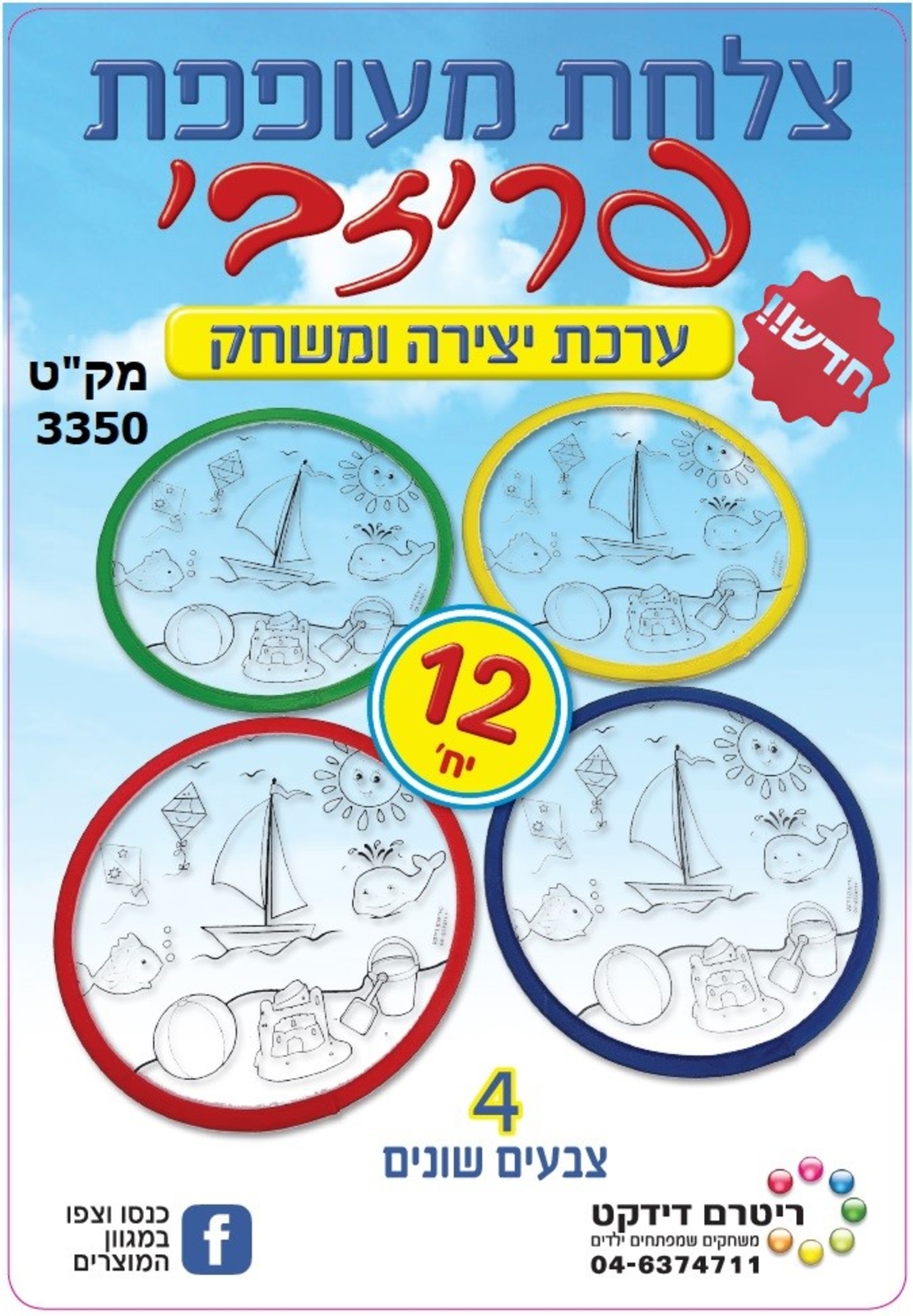 פריזבי צלחת מעופפת ליצירה 1/12