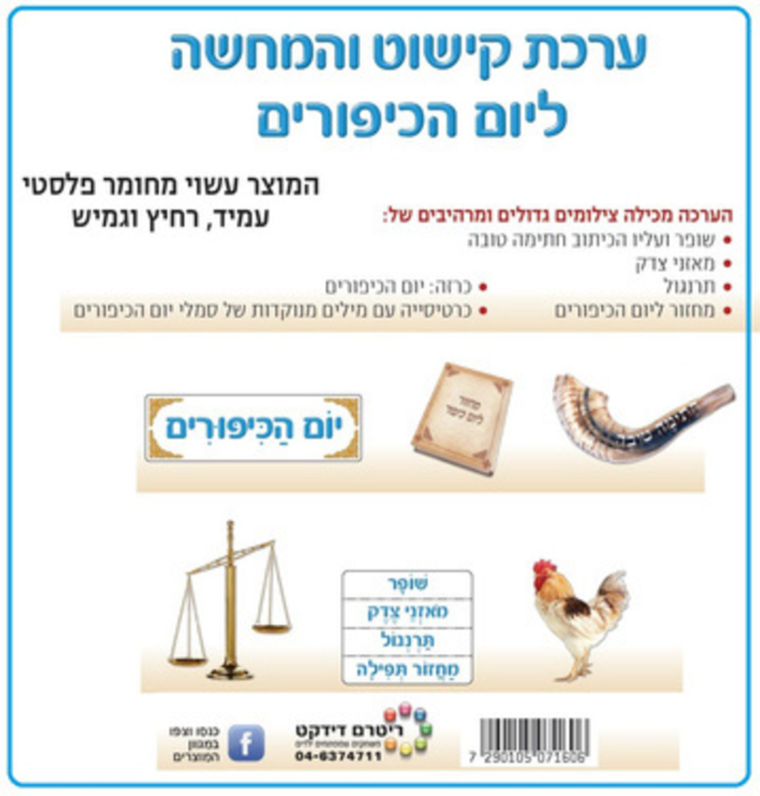 ערכת קישוט והמחשה יום כיפור