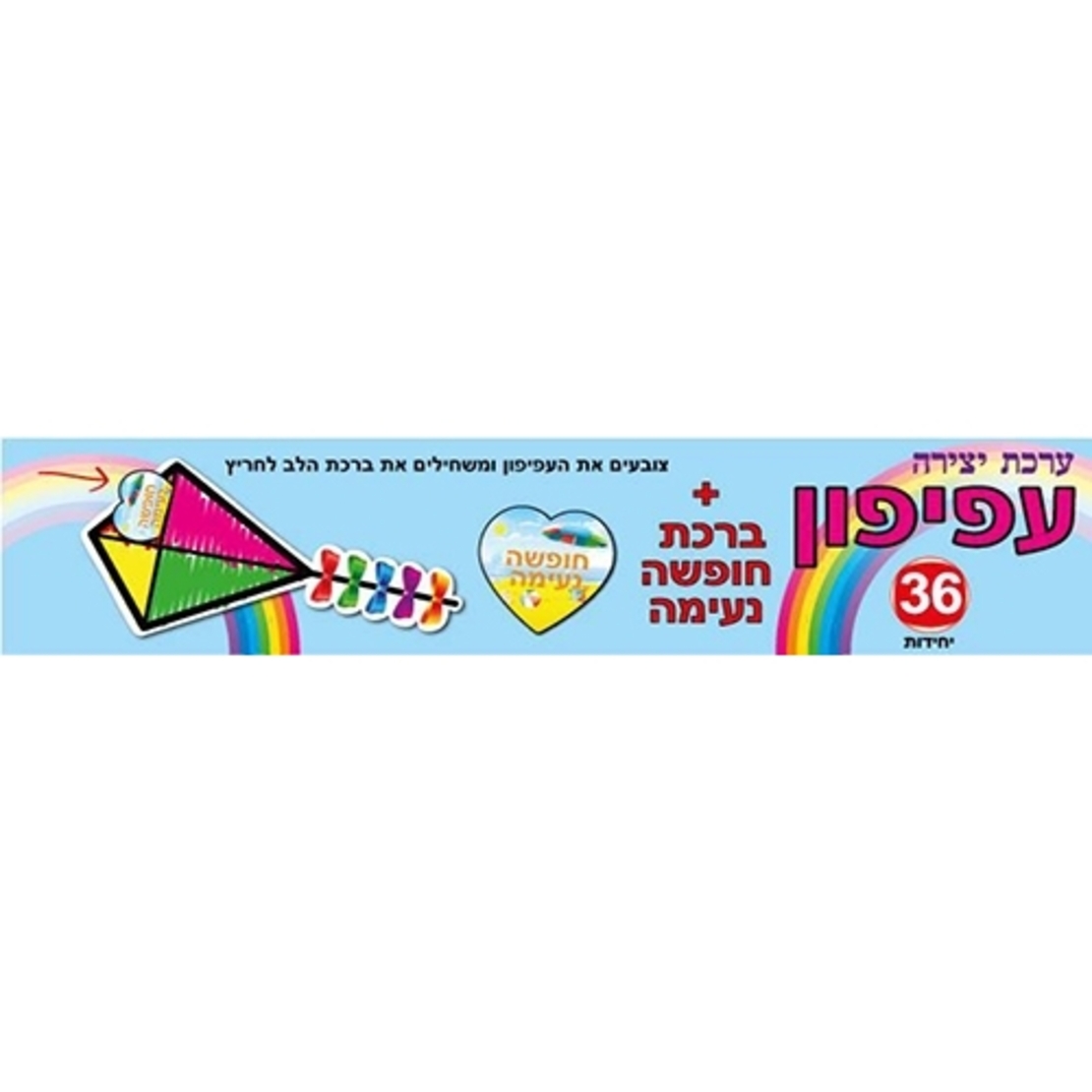 ערכת יצירה עפיפון + ברכת לב חופשה נעימה 36 יחידות AF