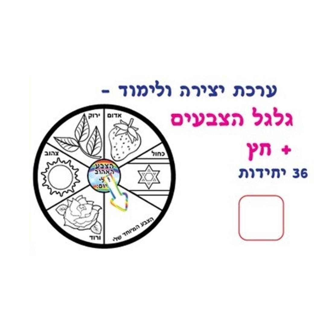 ערכת יצירה גלגל הצבעים