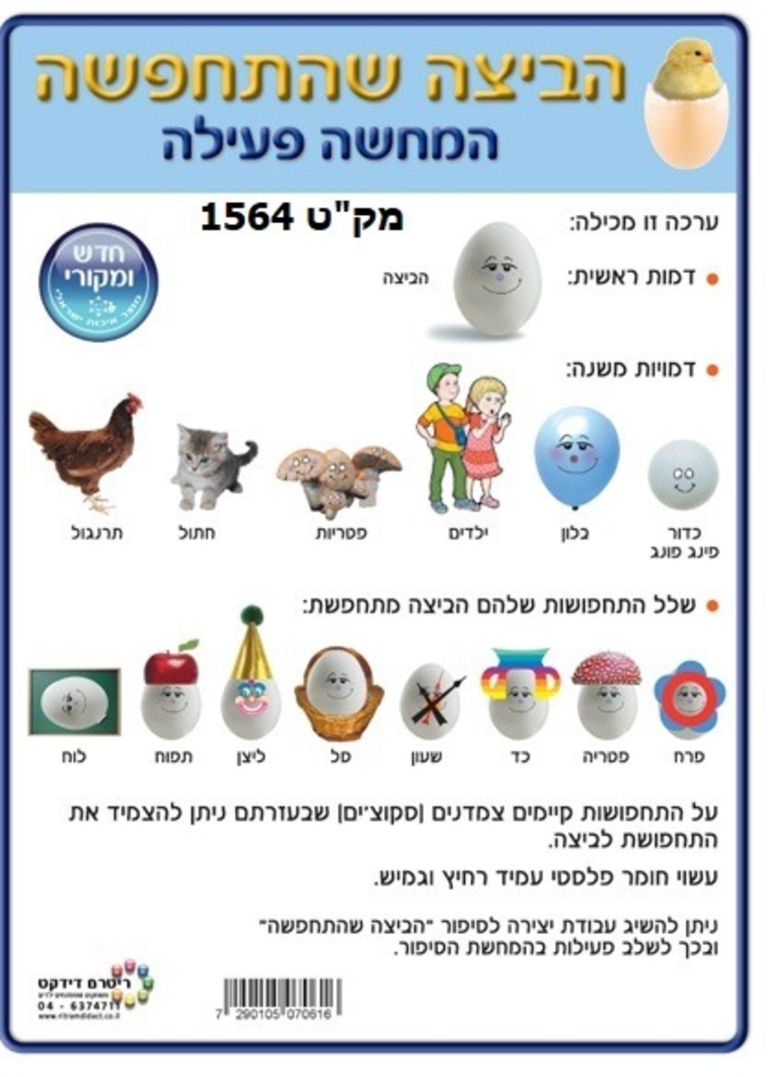 הביצה שהתחפשה המחשה פעילה