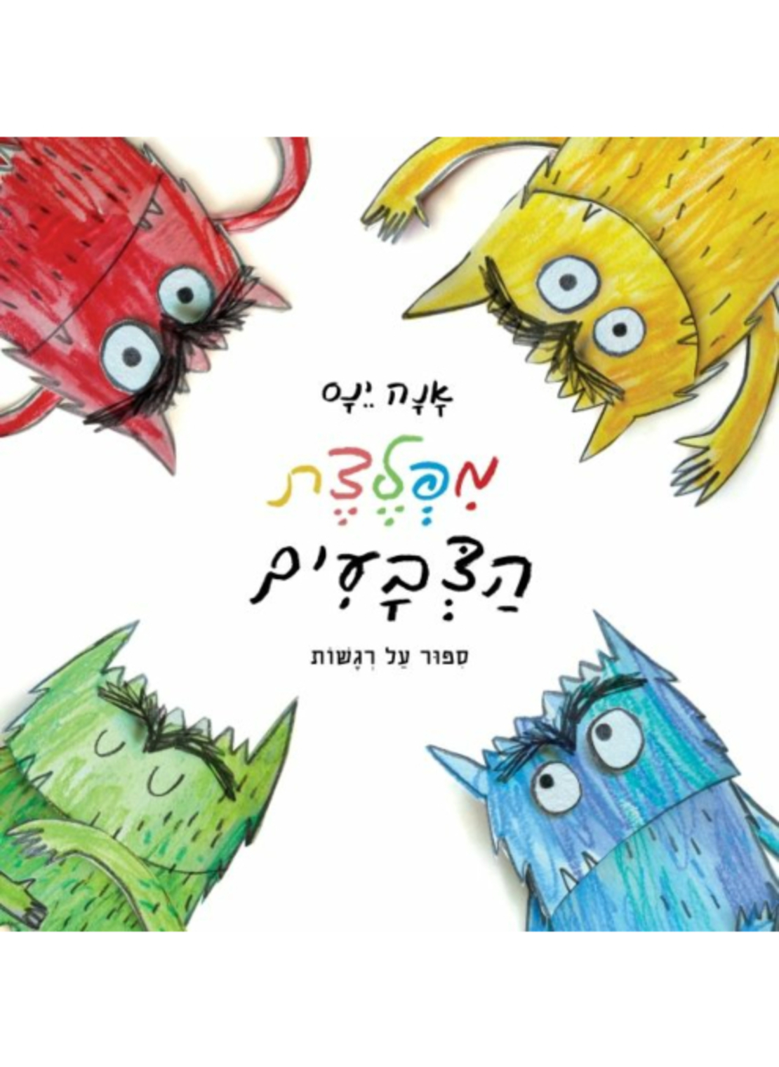 מפלצת הצבעים