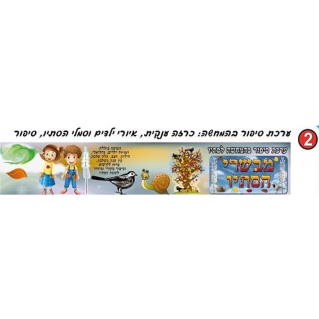 ערכת סיפור בהמחשה - כרזה ענקית, איורי ילדים וסמלי הסתיו, סיפור