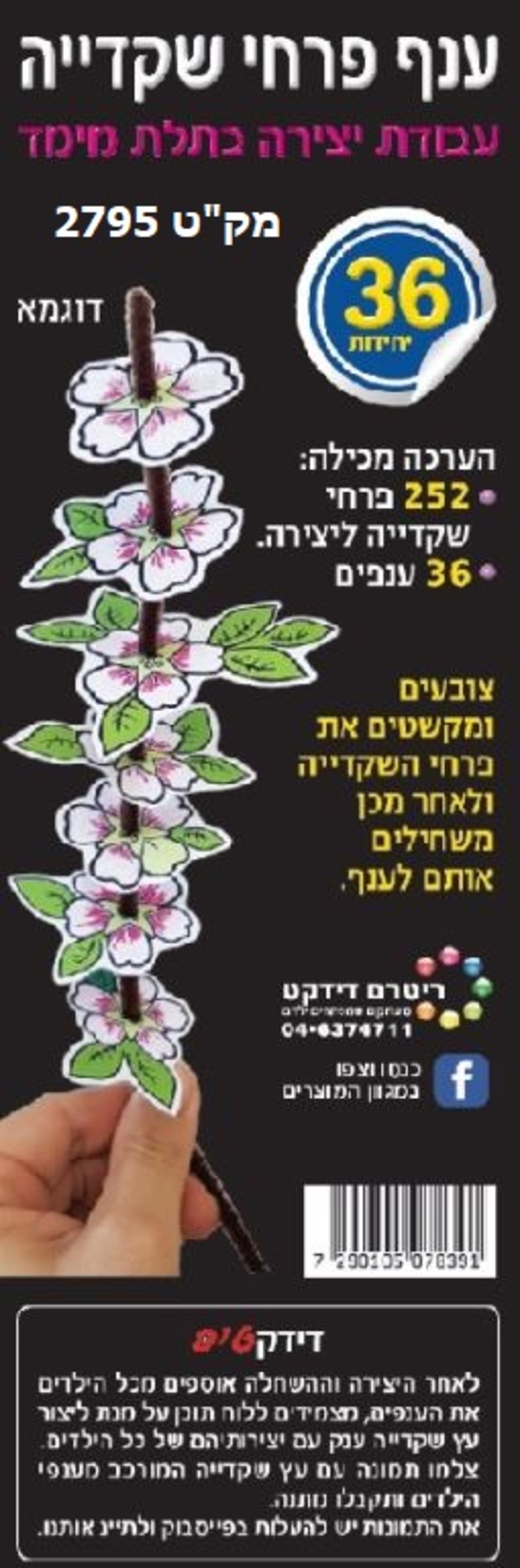 ענף פרחי שקדיה יצירה 1/36