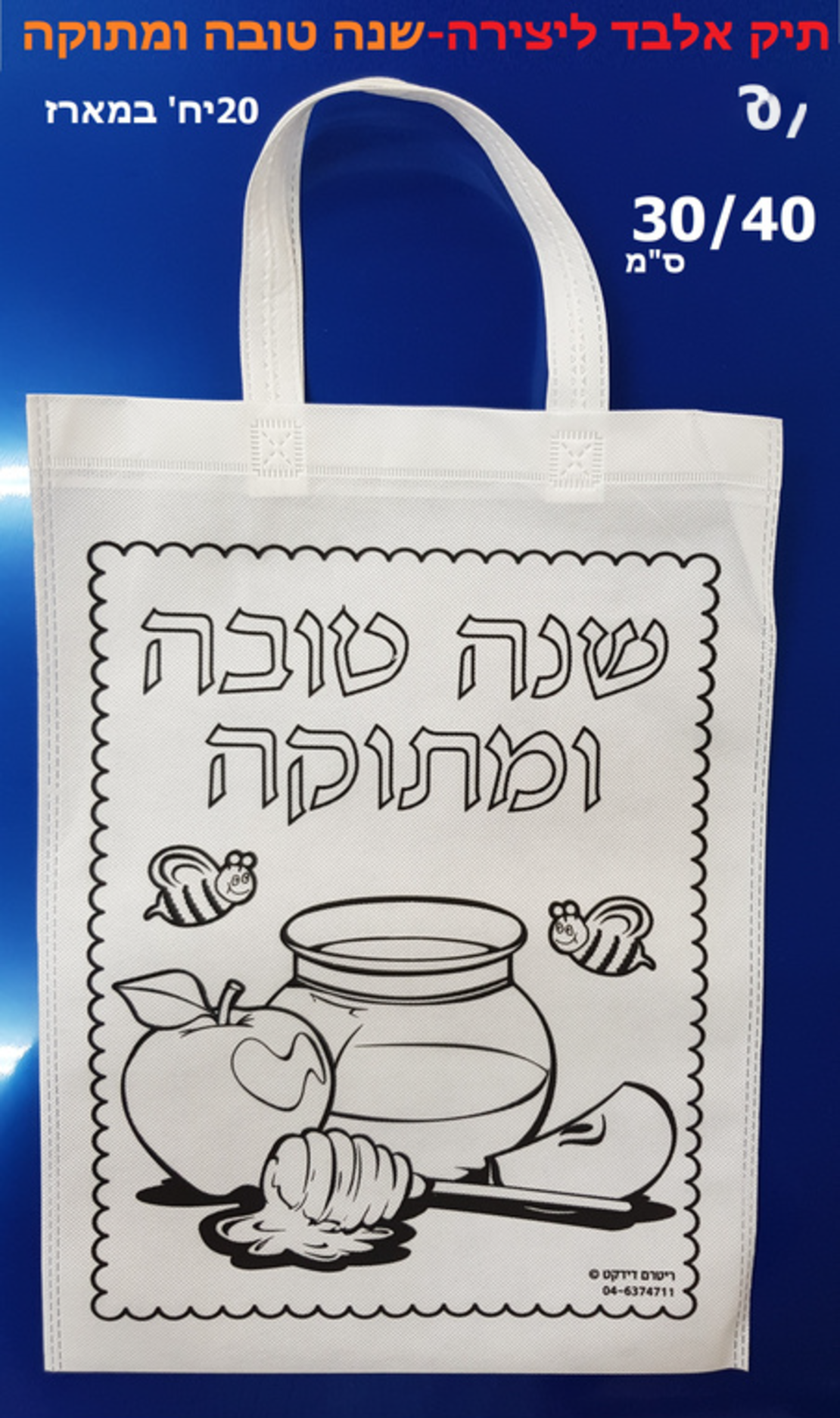 תיק אלבד ליצירה שנה טובה ומתוקה 1/20