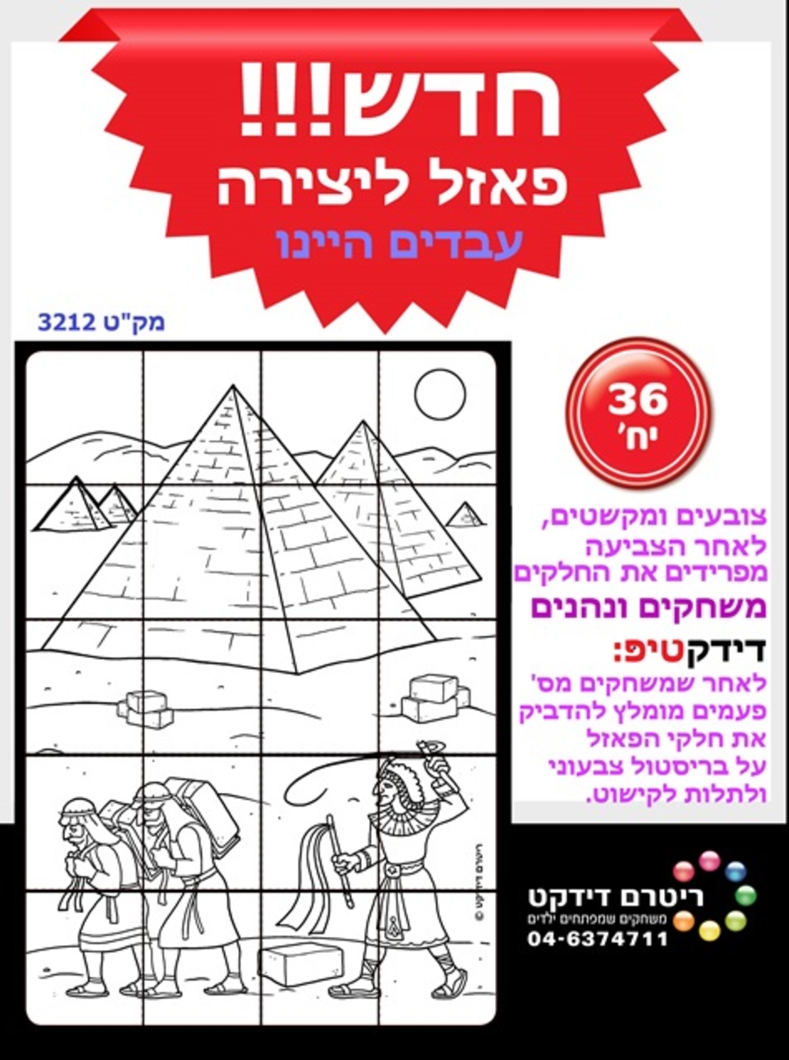 פאזל ליצירה עבדים היינו 1/36