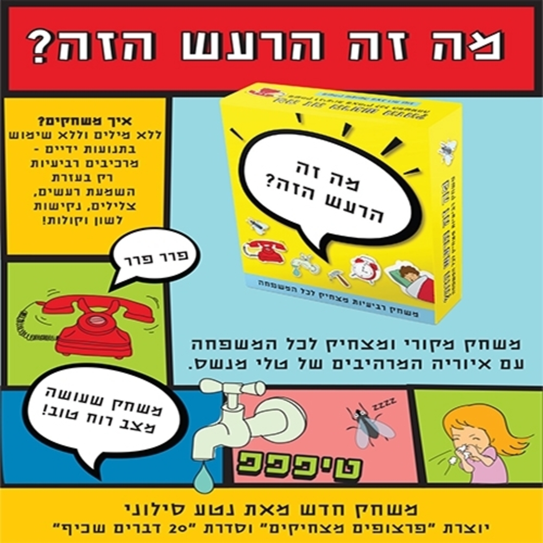 מה זה הרעש הזה ? MC