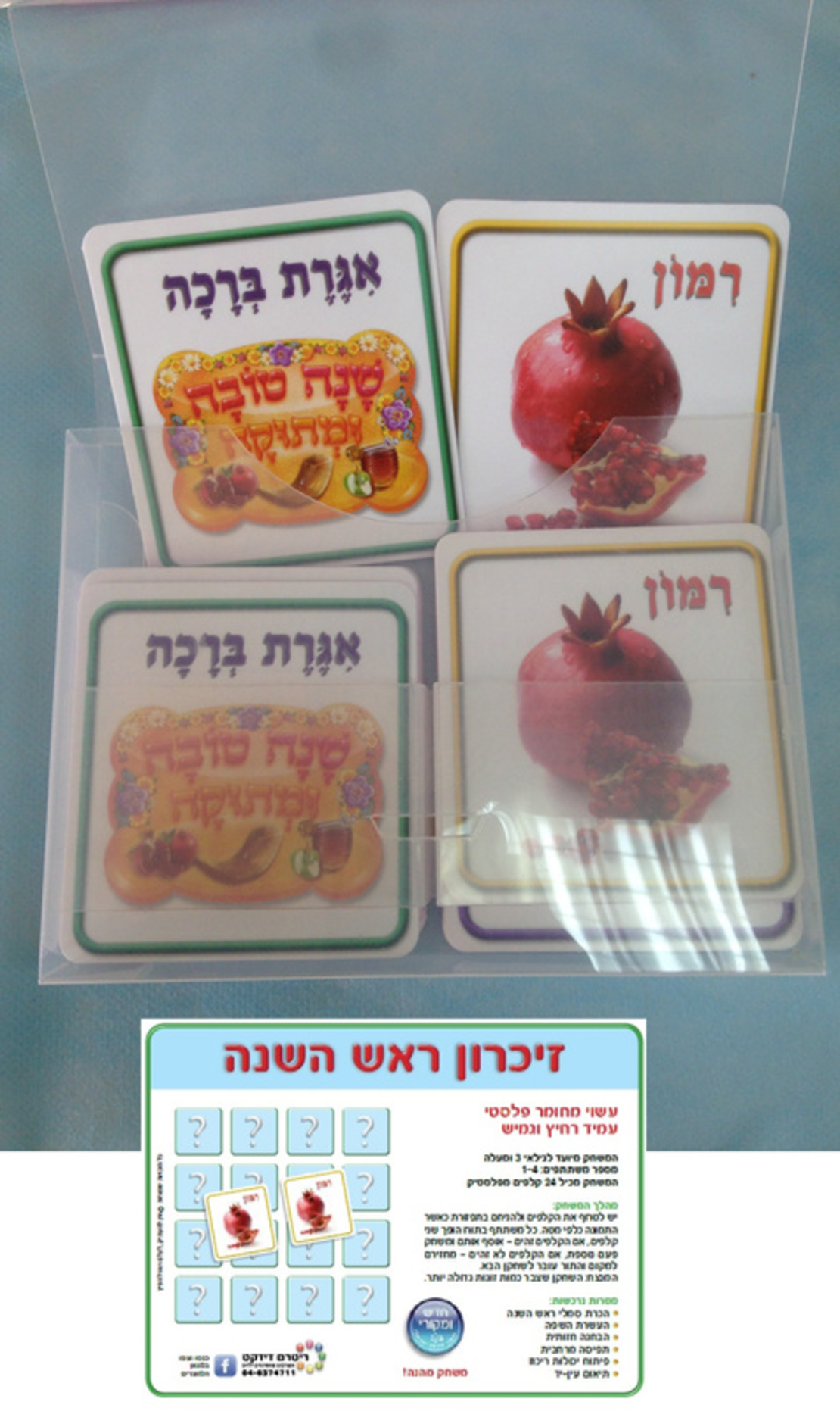 משחק זכרון ראש השנה
