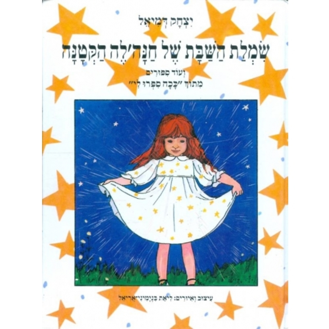 שמלת השבת של חנה'לה - ספר