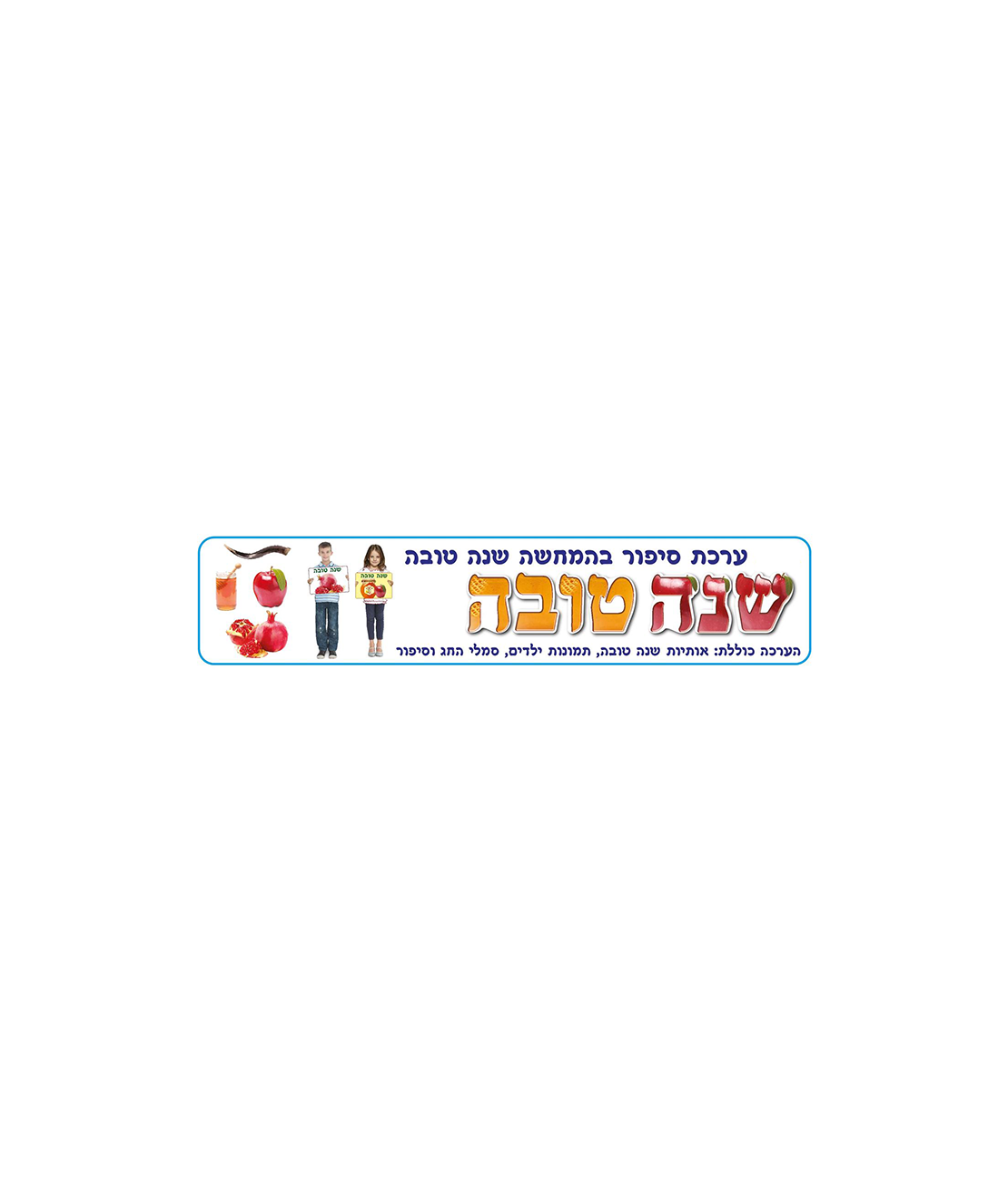 ערכת סיפור בהמחשה שנה טובה AF